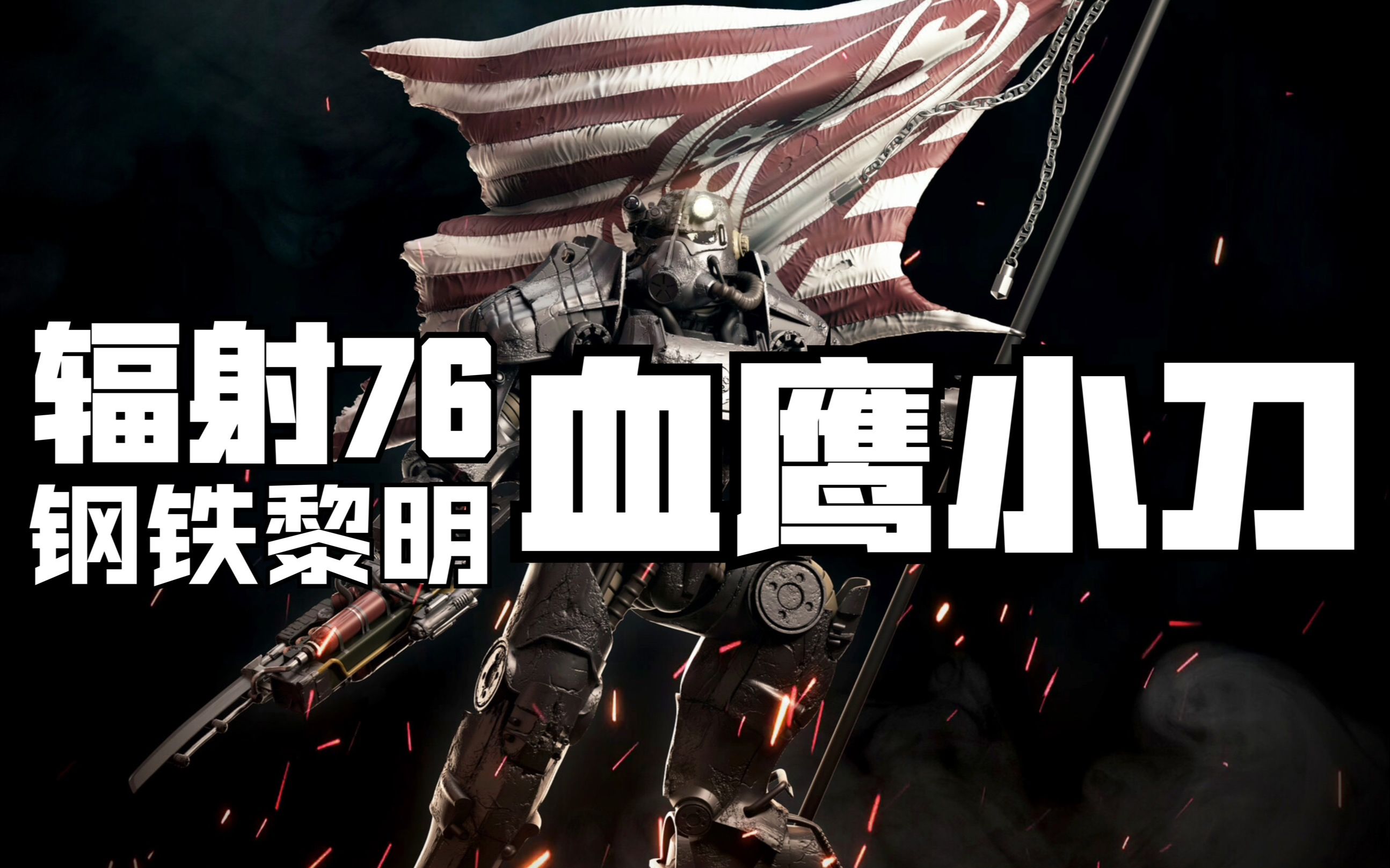 【辐射76钢铁黎明】初体验5: