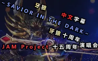 牙狼savor In The Dark 搜索结果 哔哩哔哩 Bilibili