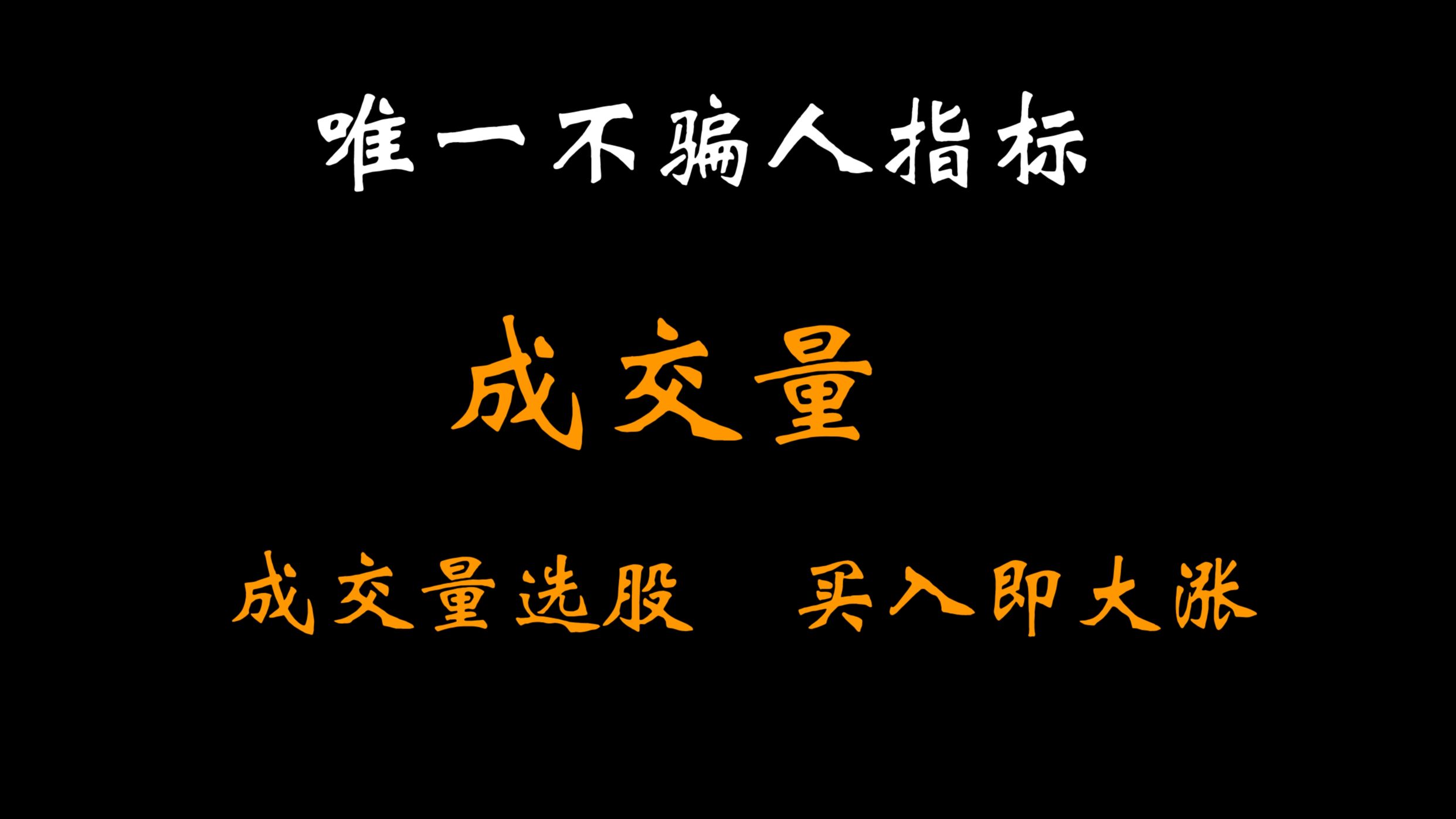 A股:成交量的重大奥秘,很多人都不知道,3分钟学会成交量选股,买入即大涨,炒股原来如此简单!哔哩哔哩bilibili