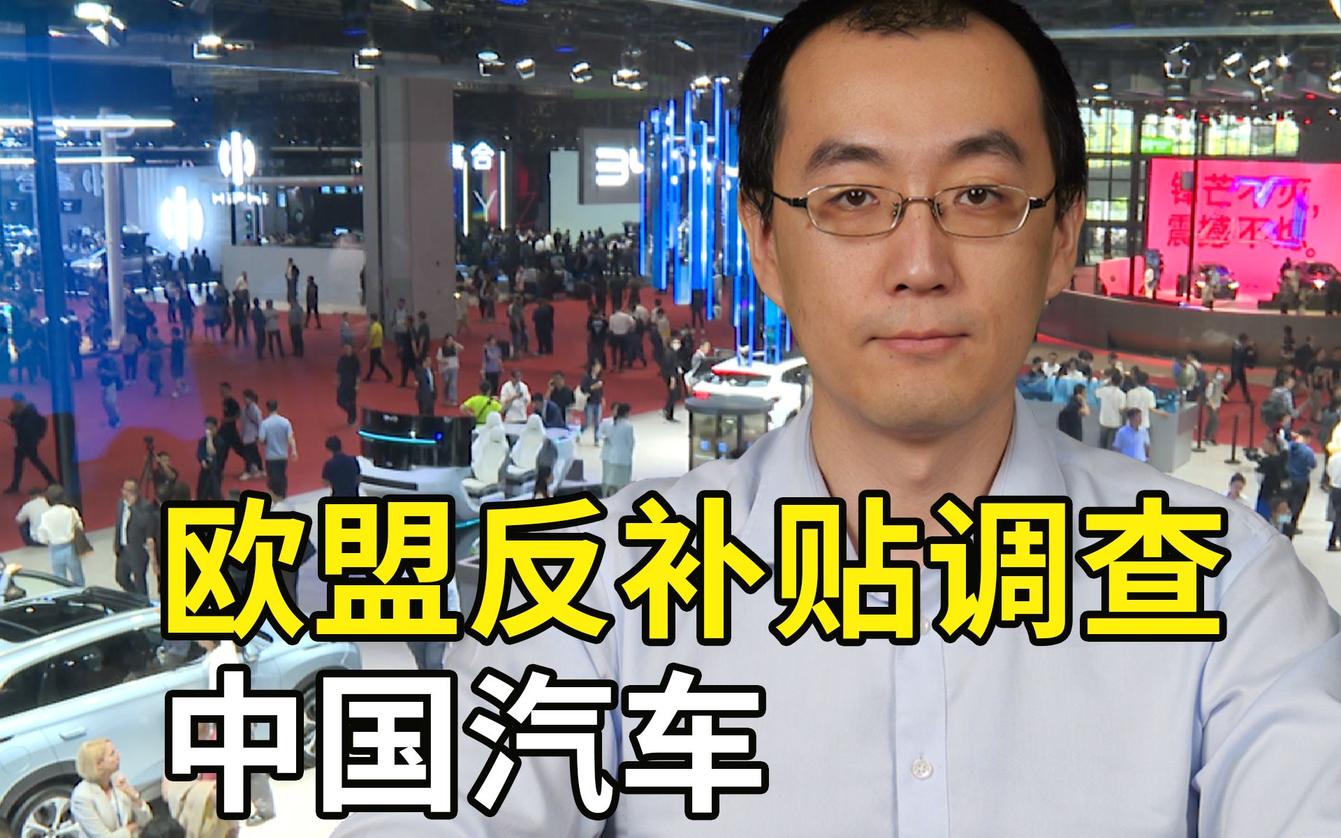 我国新能源汽车市占率这么低,欧盟就开始“反补贴”调查了?哔哩哔哩bilibili