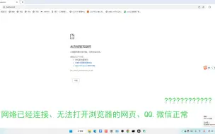 windows11网络连接正常打不开网页，qq正常没网络，win11解决方法，浏览器没网