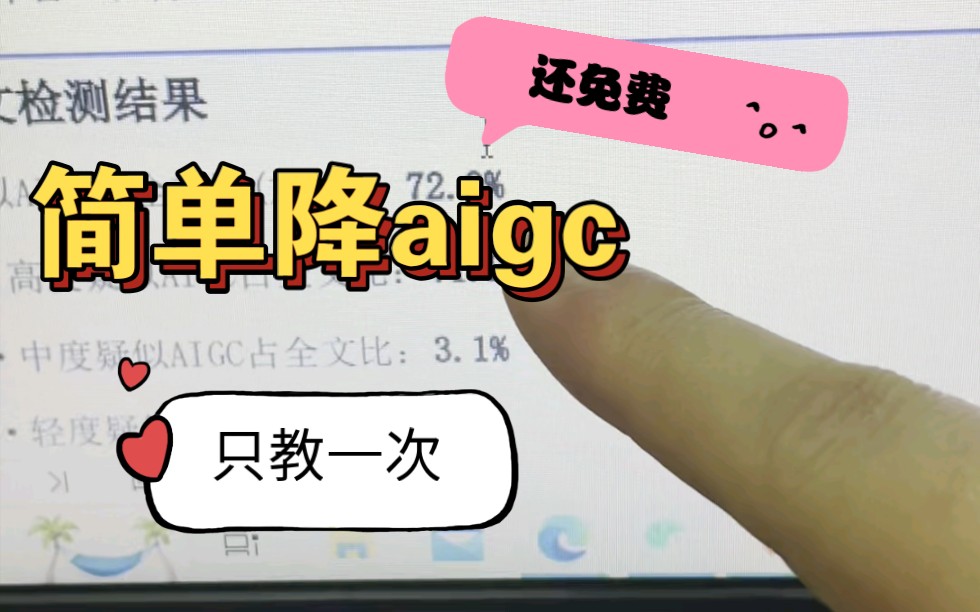 一个简单免费降aigc率方法!只教一次!哔哩哔哩bilibili