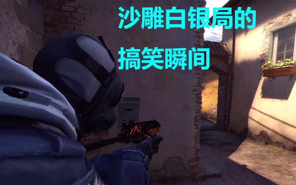 【csgo】-沙雕白銀局的搞笑瞬間.當5e選手來刀官匹的時候