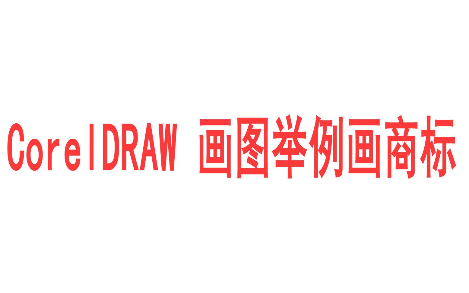 CorelDRAW 画图举例画商标哔哩哔哩bilibili