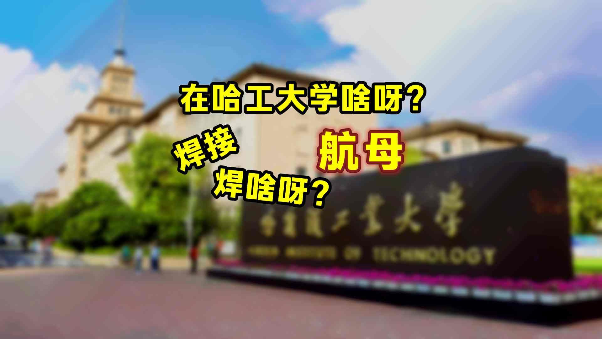 “在哈工大学啥呀?焊接 焊啥呀?航母”哔哩哔哩bilibili