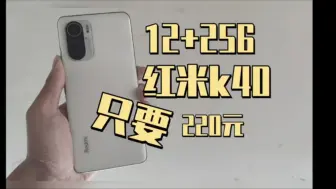 Tải video: 12+256G的红米k40 现在只要220元‼