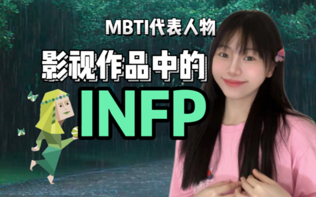 [图]MBTI代表人物｜影视作品中的INFP