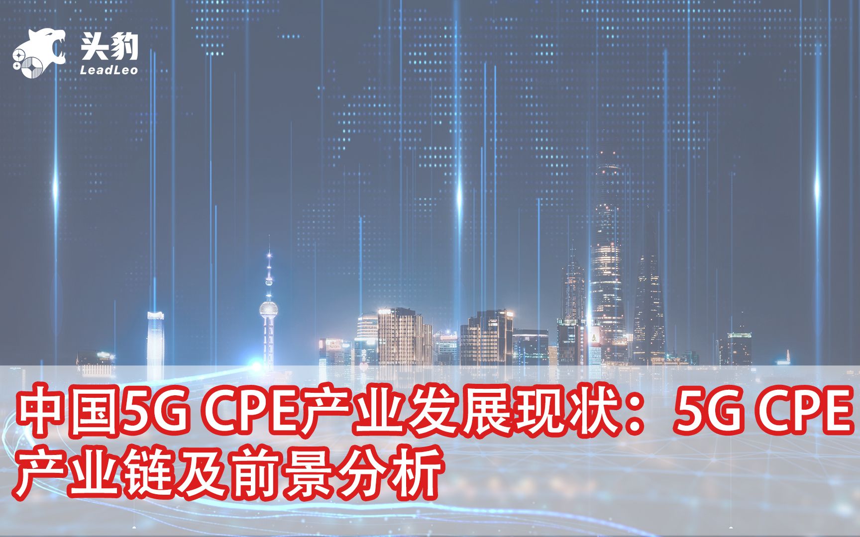 中国5G CPE产业发展现状:5G CPE产业链及前景分析哔哩哔哩bilibili