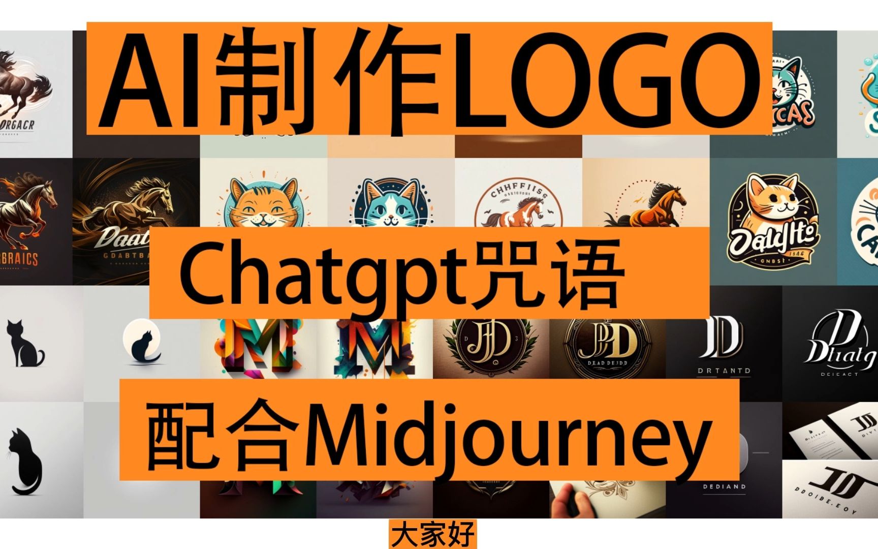 AI制作LOGO,如何通过chatgpt生成prompt,去Midjourney生成各种风格的Logo哔哩哔哩bilibili