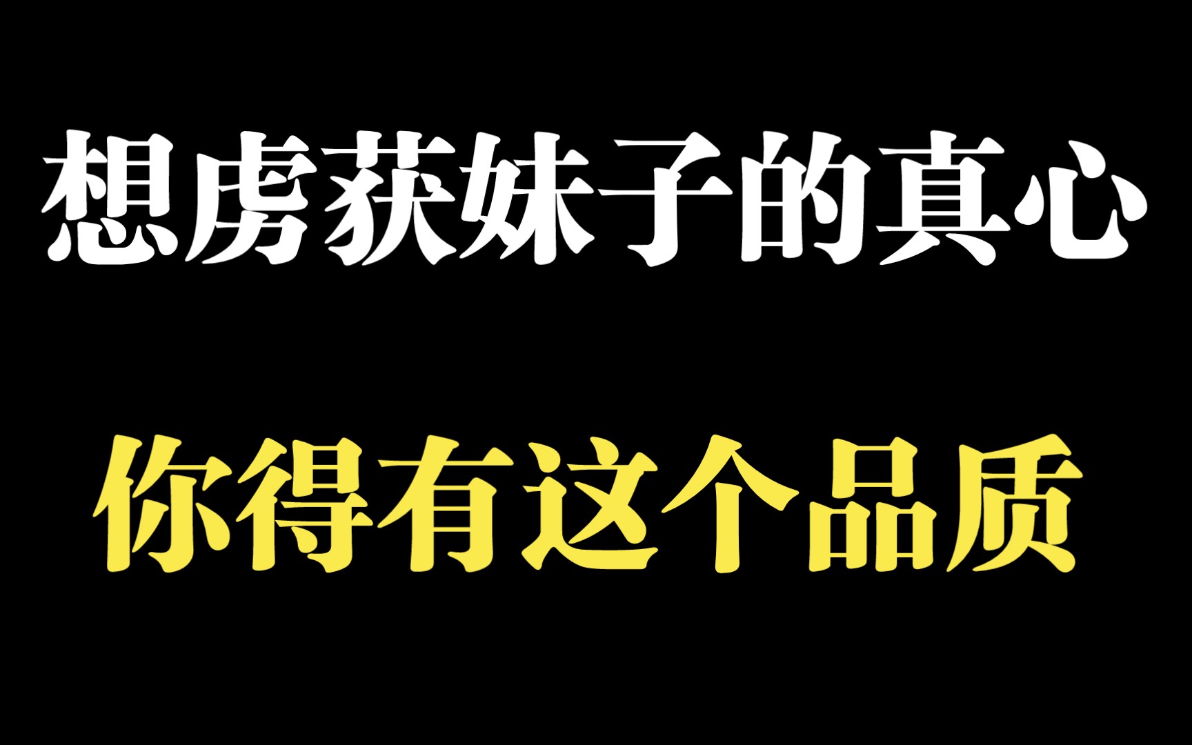 有这种品质的男生,女生会想把你掏空哔哩哔哩bilibili