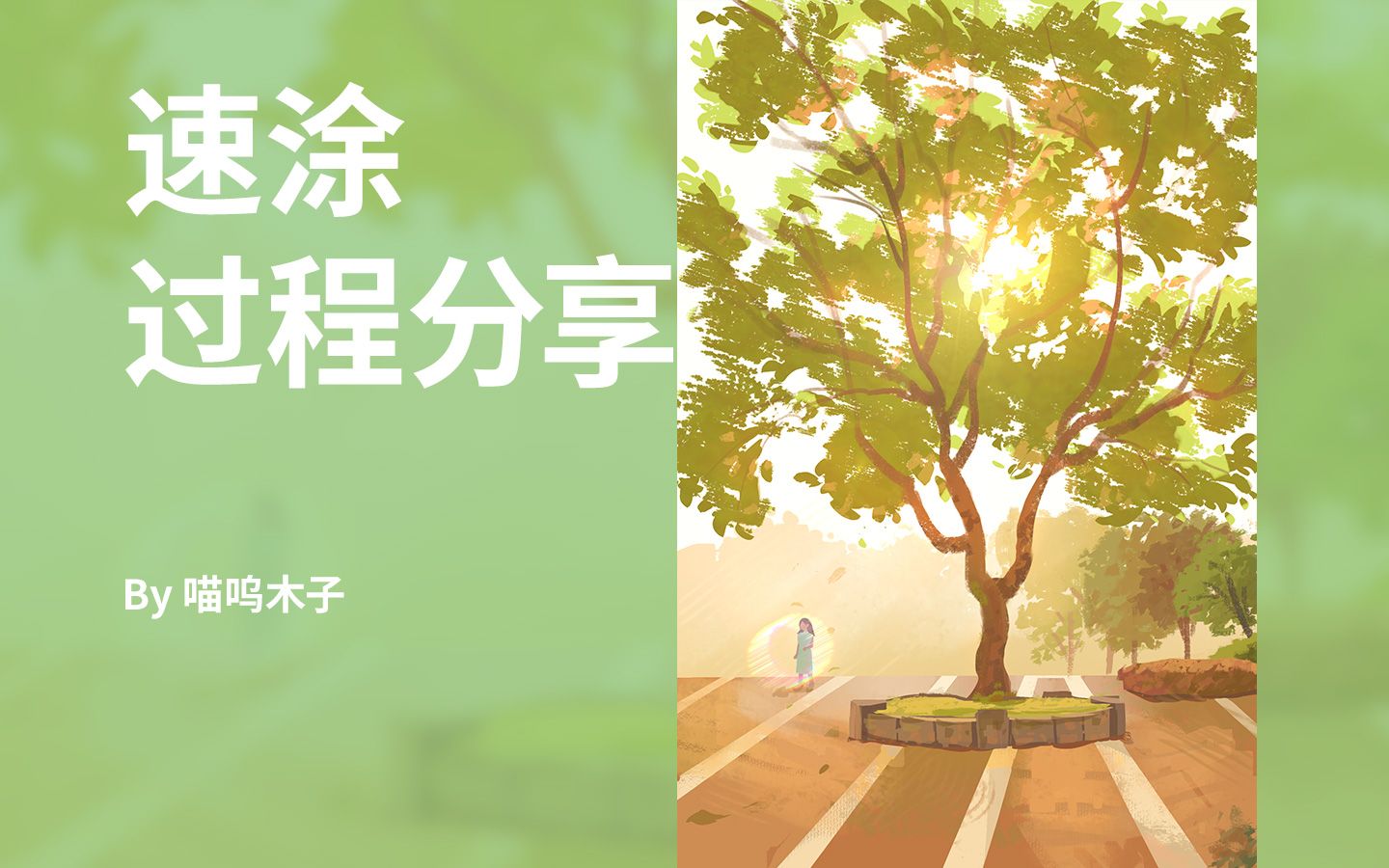 【板绘】风景色彩速涂绘画过程哔哩哔哩bilibili