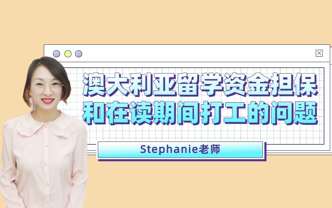 Stephanie老师澳洲留学视频小课堂针对澳洲学生签证资金担保和在读期间打工的问题简单回答哔哩哔哩bilibili