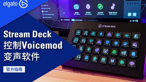 官方指南】用Stream Deck控制Voicemod变声软件-哔哩哔哩