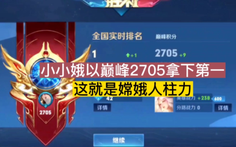 小小娥以巅峰2705登顶第一,这就是嫦娥人柱力