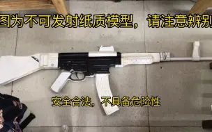 Download Video: 【生肉】stg44白卡纸模型