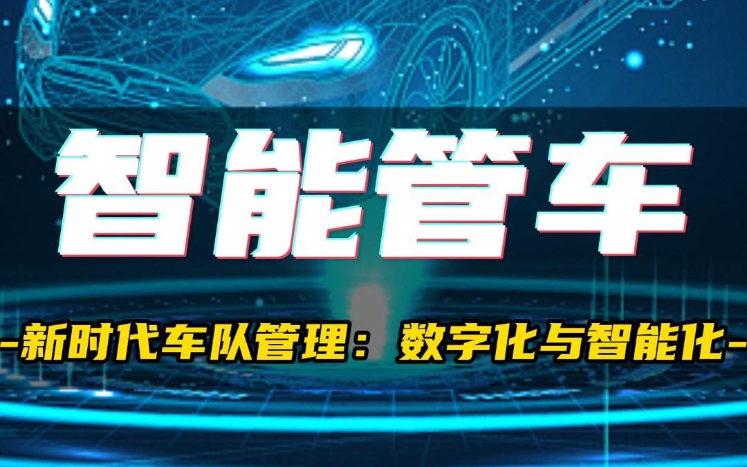 车辆管理难?智能车辆管理系统帮您轻松解决管车难题!哔哩哔哩bilibili