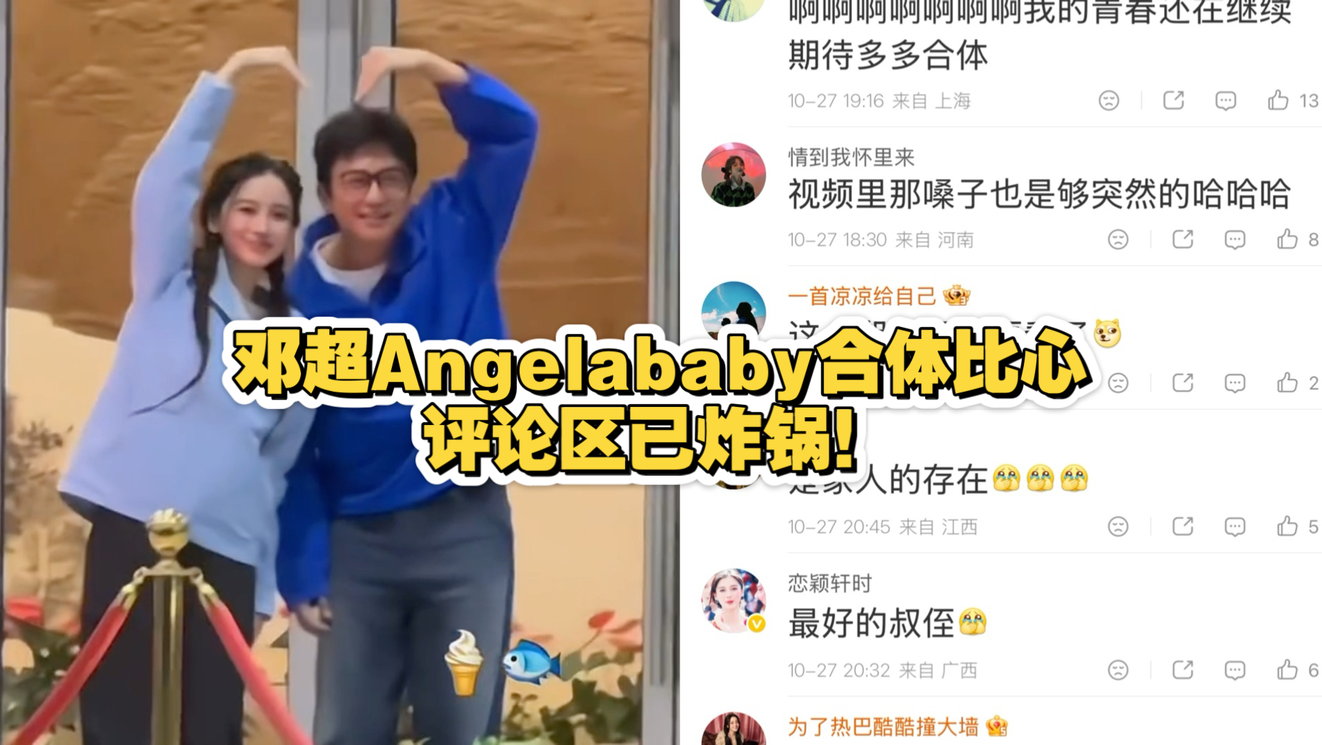 邓超Angelababy合体比心，评论区已炸锅！