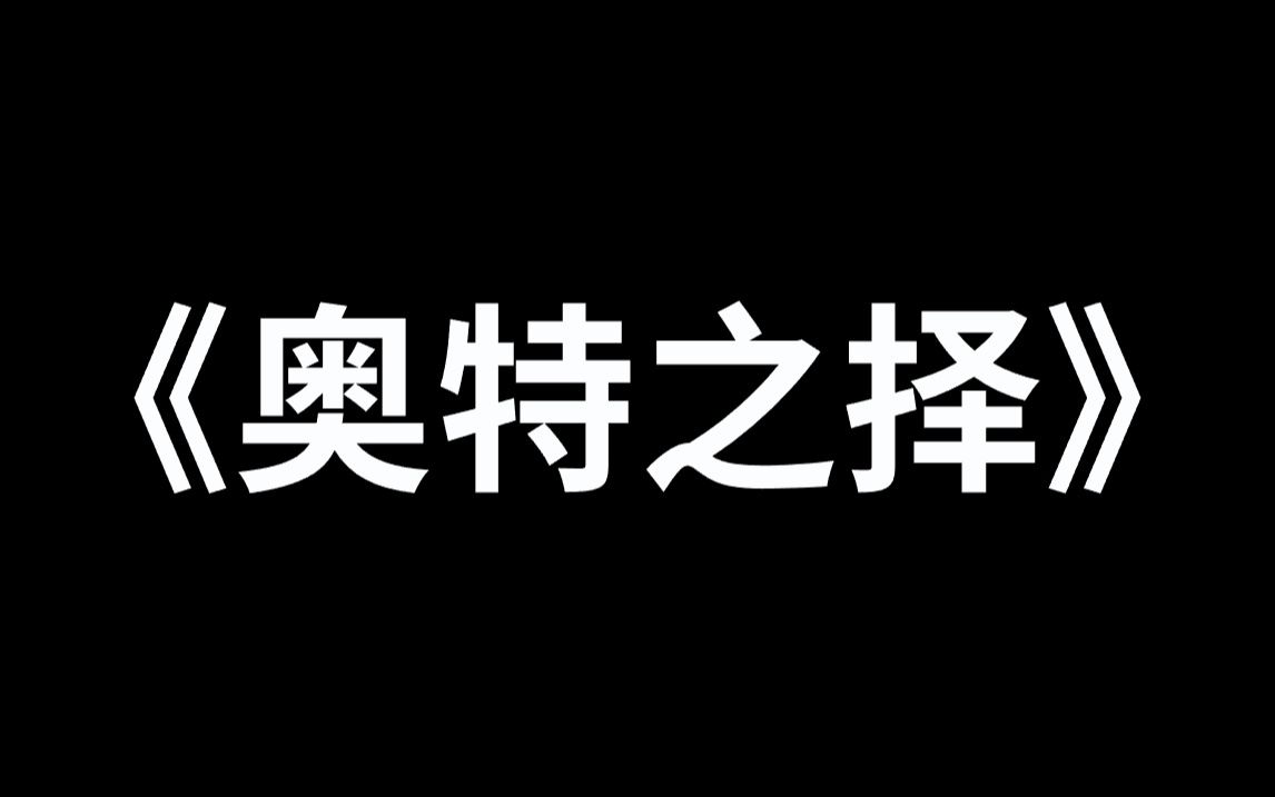 [图]《奥特之择》正在国王星接受特训的赛罗奥特曼，突然被拉入了一片虚无空间。