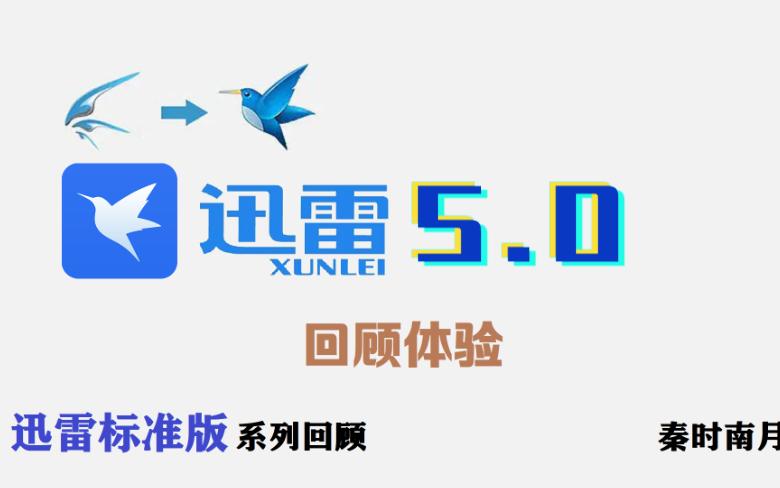 迅雷5.0:首次增加账号(雷区)系统,全新风格的界面,3种语言,2个皮肤哔哩哔哩bilibili