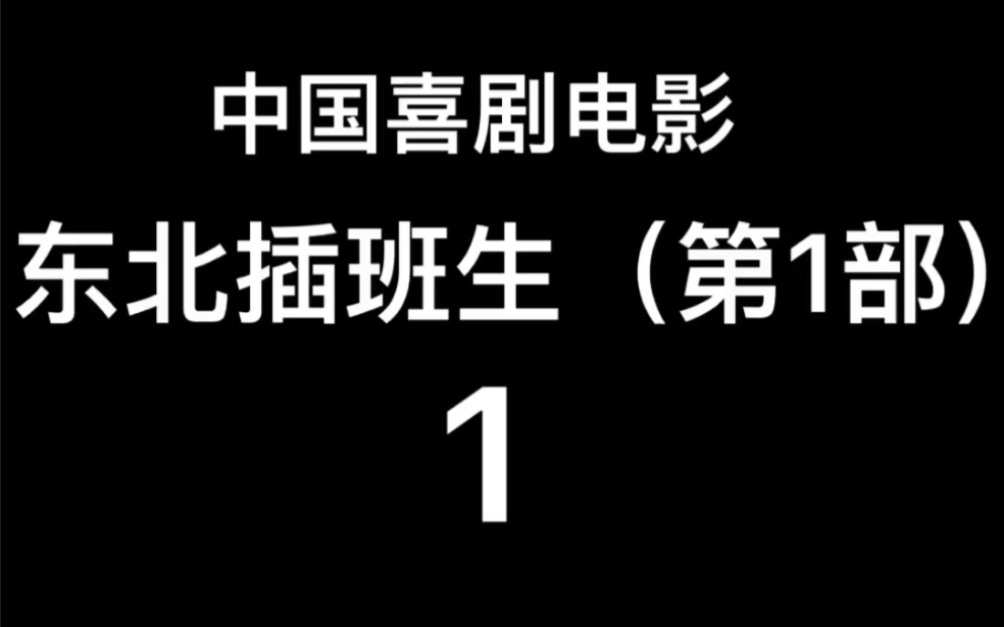 2017年中国电影~东北插班生第一部1哔哩哔哩bilibili