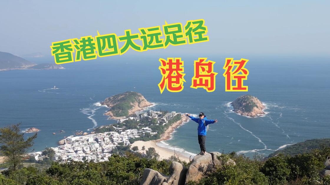 港岛径两天一夜：50公里徒步攻略视频封面