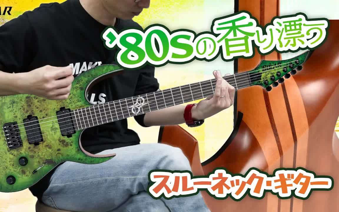 具有现代感的 80 年代风格金属吉他!Solar Guitars S1.6HLB哔哩哔哩bilibili