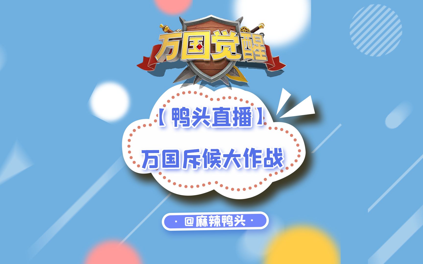 《 万 国 之 斥 候 大 作 战 》哔哩哔哩bilibili