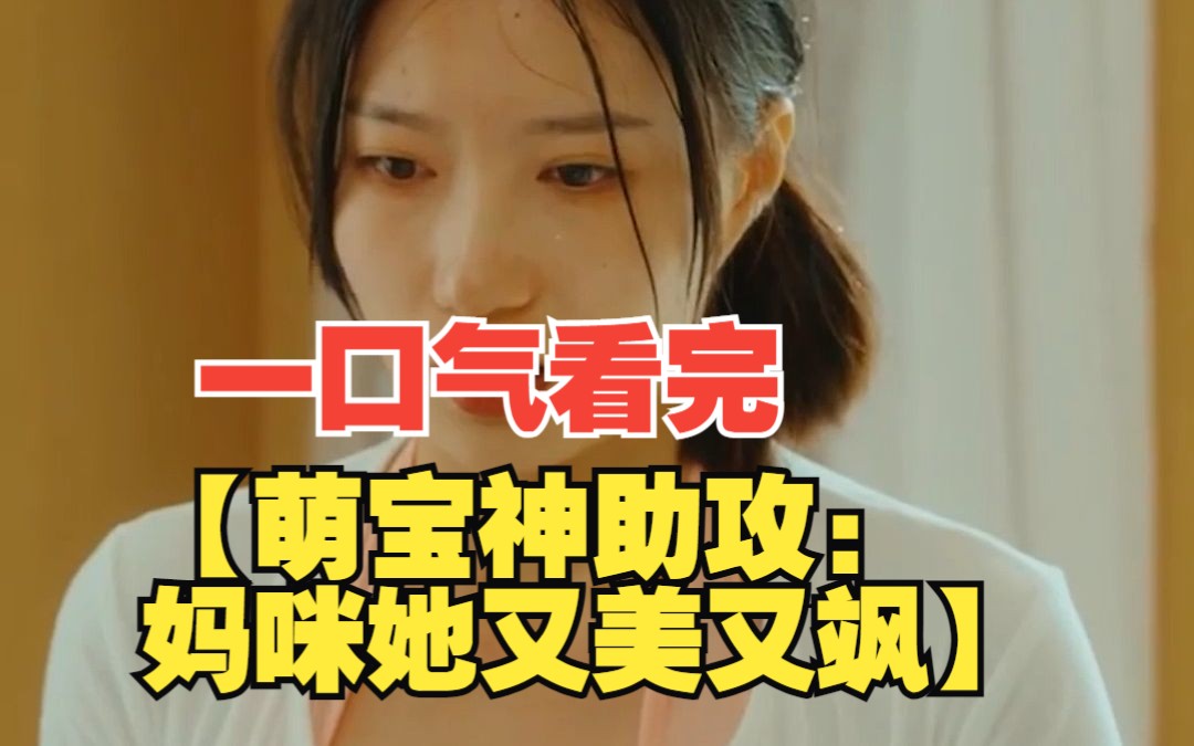 [图]【萌宝神助攻：妈咪她又美又飒】都市短剧系列大合集，一口气看完免费完整版