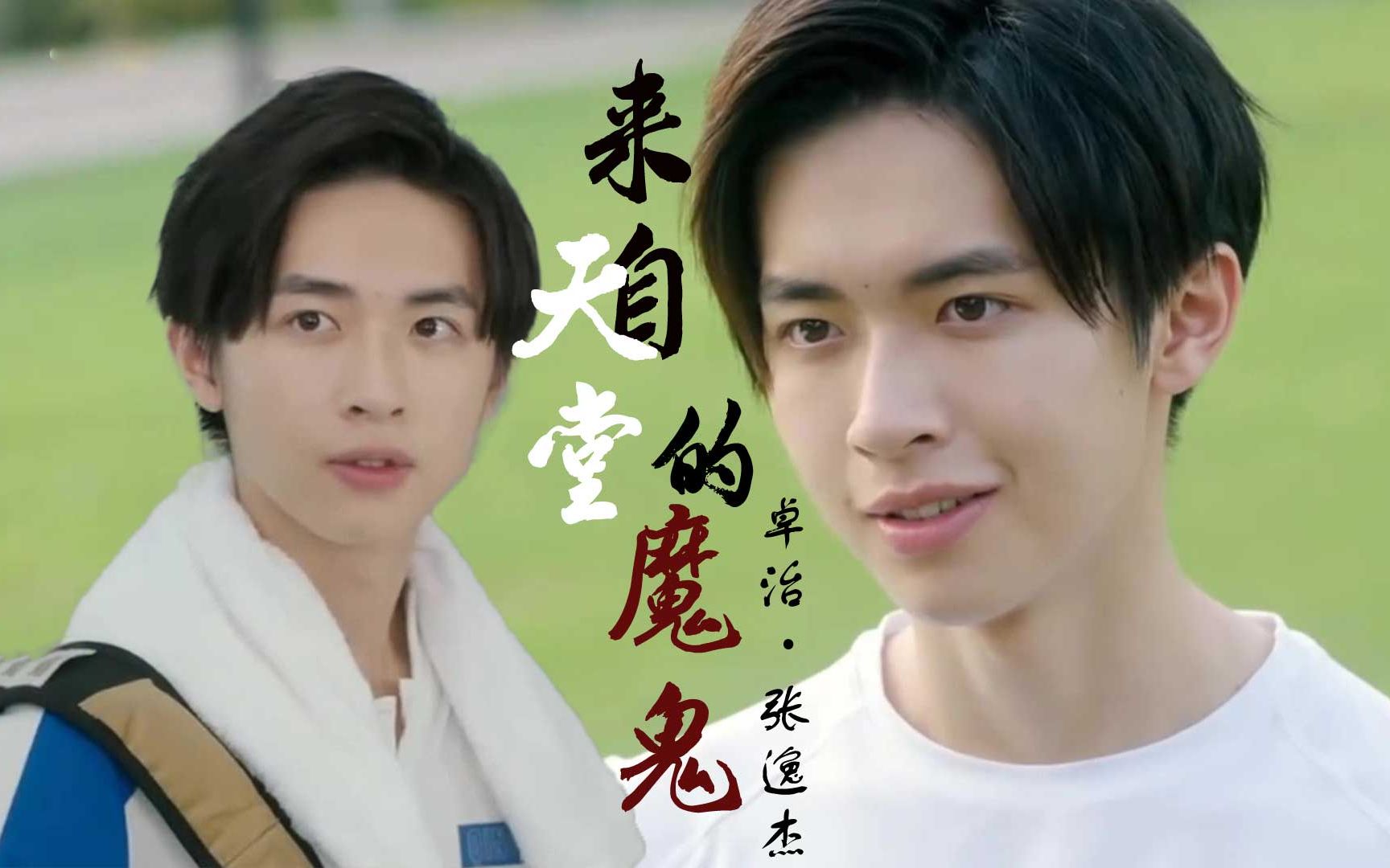 【张逸杰颜向】来自天堂的魔鬼 卡点混剪