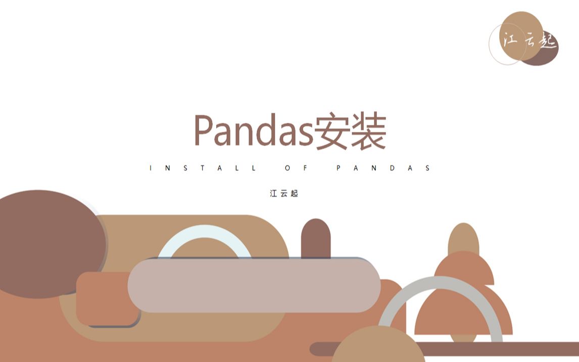 最新的pandas教程——1、pandas安装哔哩哔哩bilibili