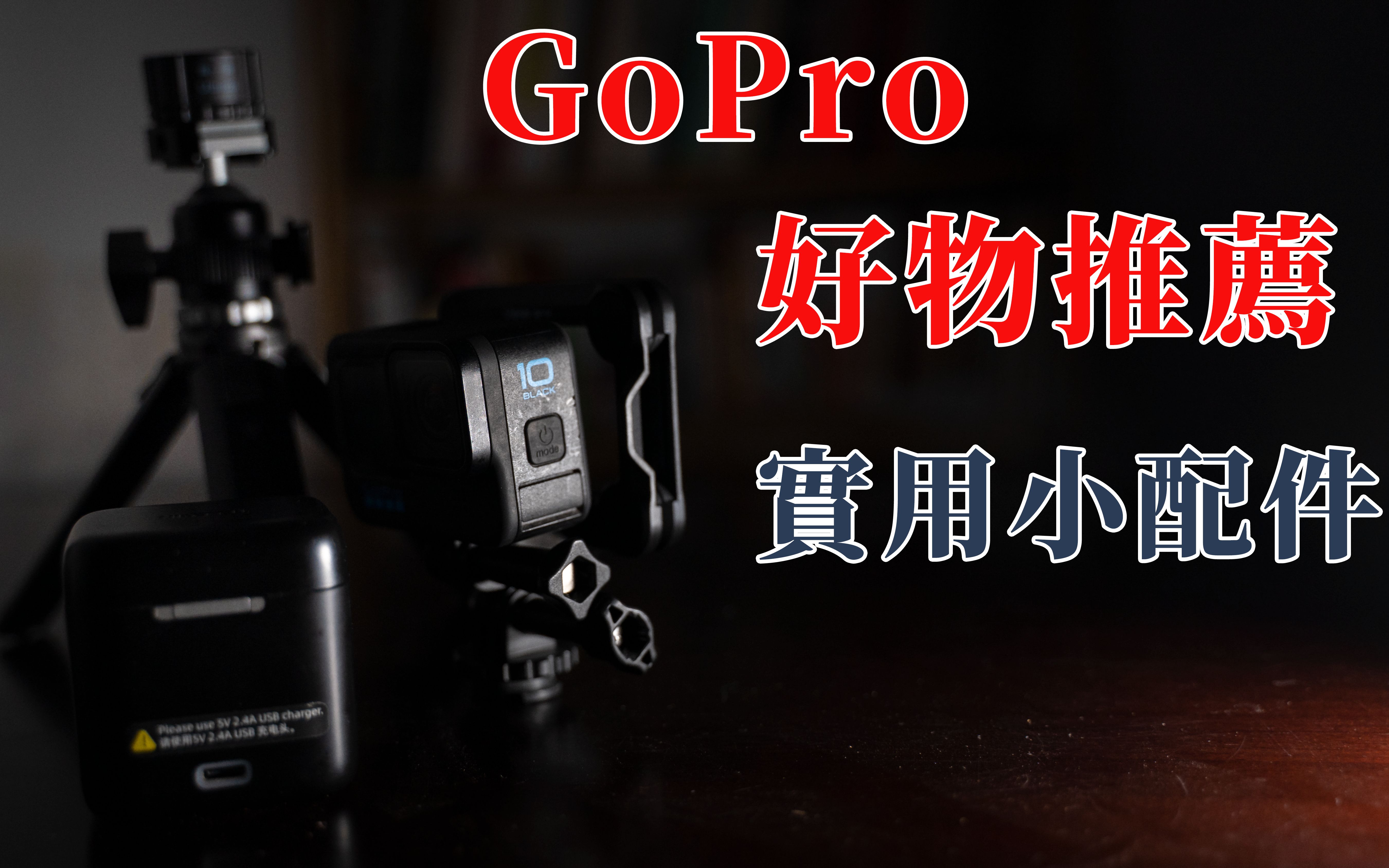 【好物推荐】Gopro有了这几款实用小配件,你的创作将焕发不一样的光彩,探索拍摄的更多可能哔哩哔哩bilibili