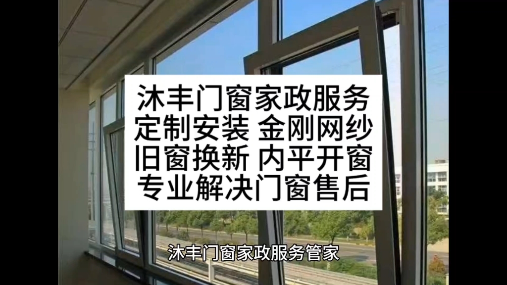 沐丰门窗家政服务定制安装 金刚网纱旧窗换新 内平开窗专业解决门窗售后哔哩哔哩bilibili