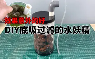 Скачать видео: DIY底吸过滤器