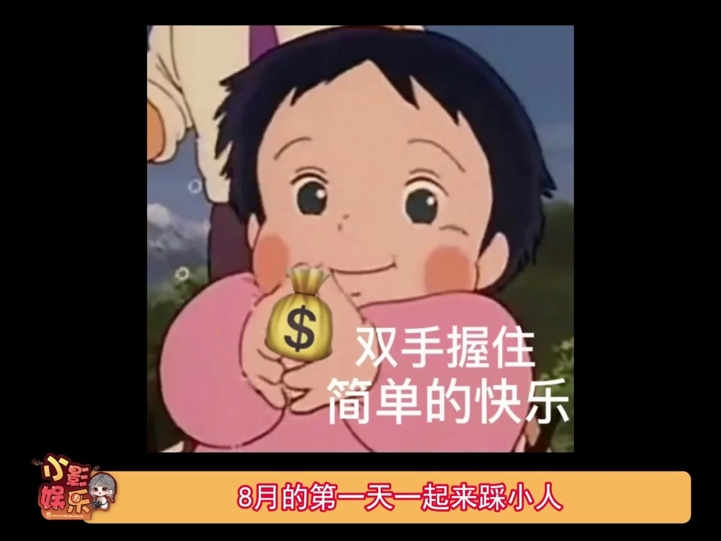 8月的第一天一起来踩小人,霉运晦气都踩走!