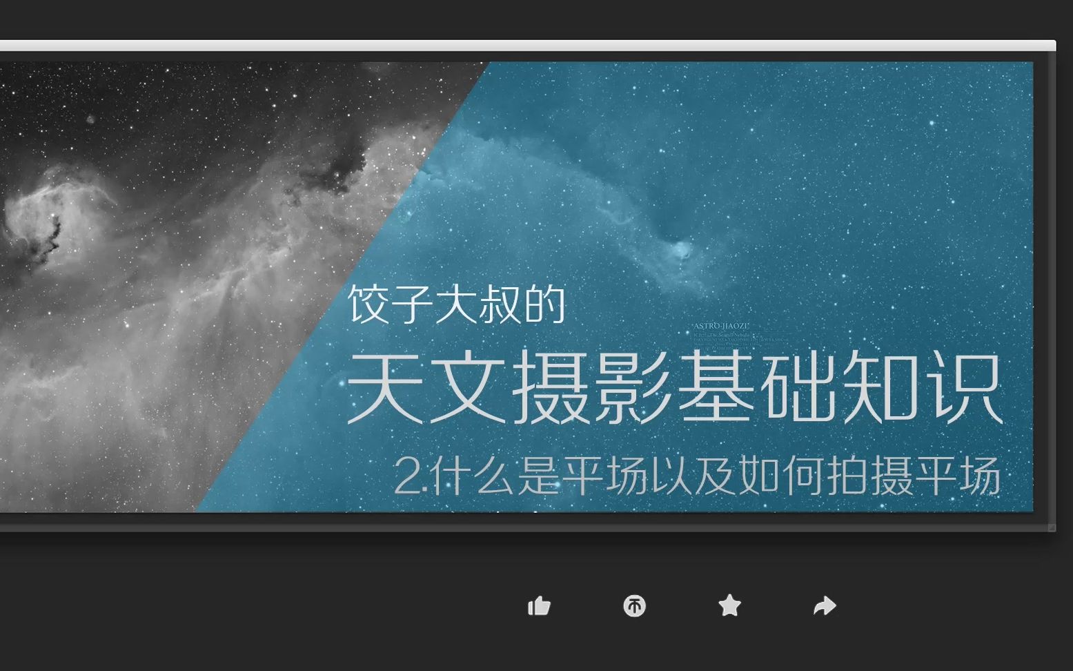 饺子大叔的天文摄影基础知识 2.什么是平场以及怎么拍摄平场ASTROIMAGE017哔哩哔哩bilibili