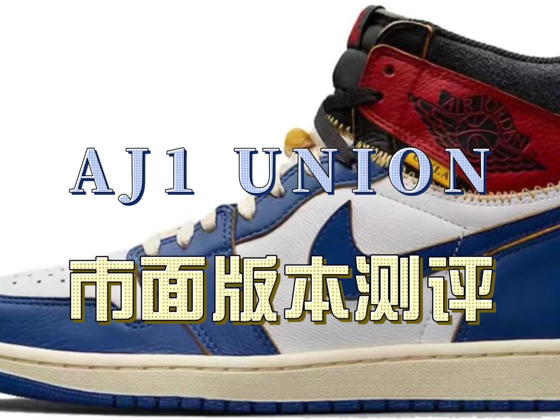 本期测评:aj1 union 白蓝红联名高帮潮鞋 世面版本对比 希望对你的