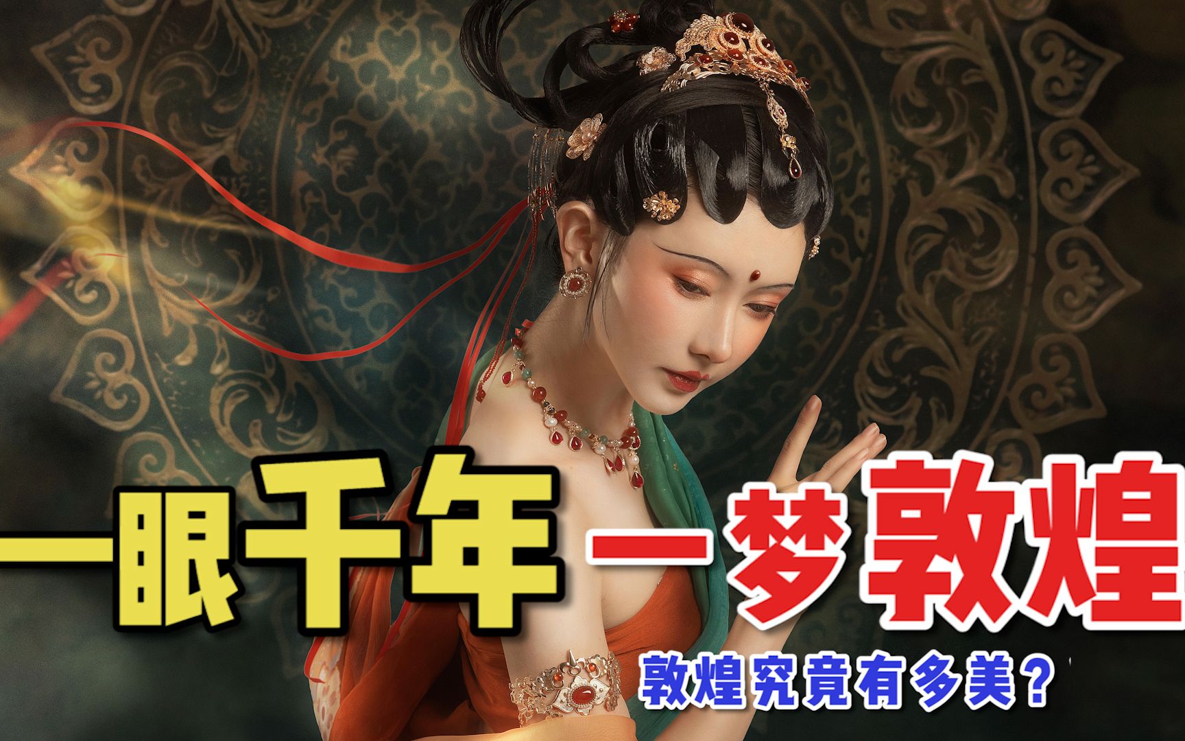 [图]【梦回敦煌】敦煌究竟有多美？