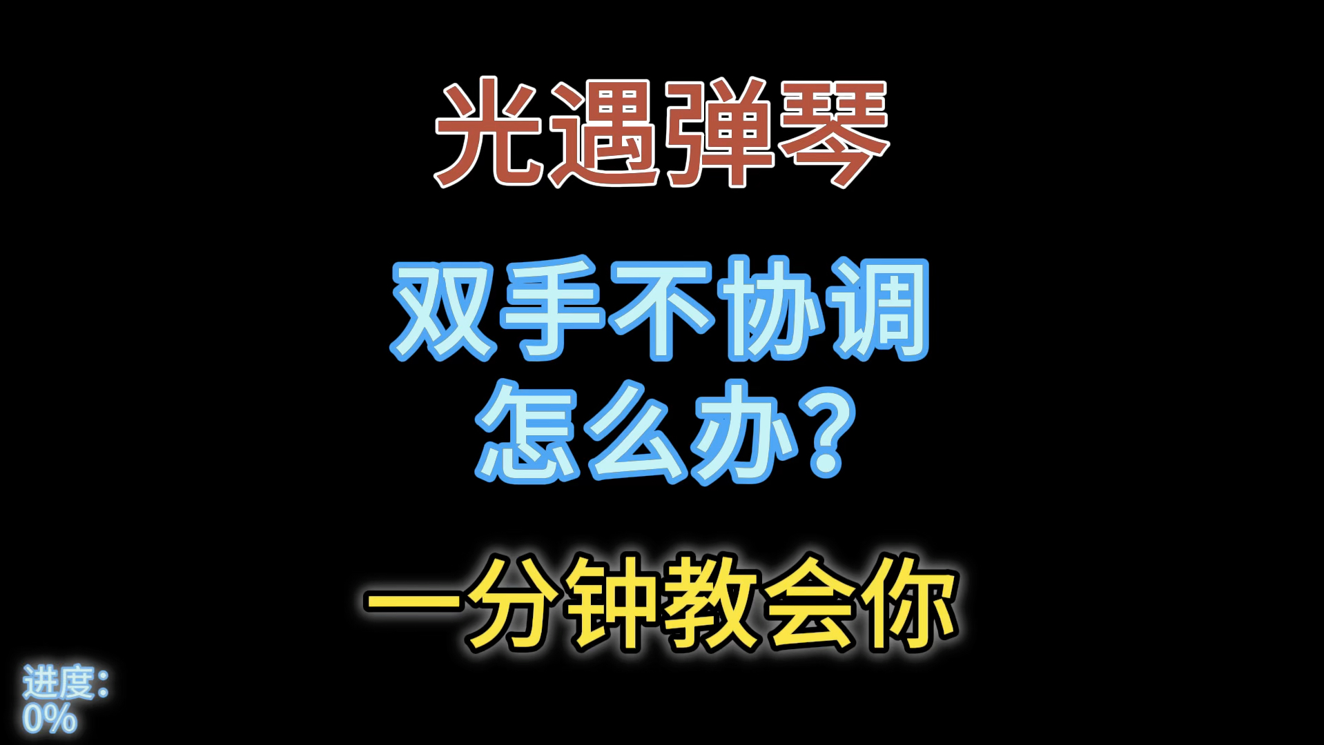 一分钟教你光遇弹琴,如何做到双手协调哔哩哔哩bilibili光ⷩ‡