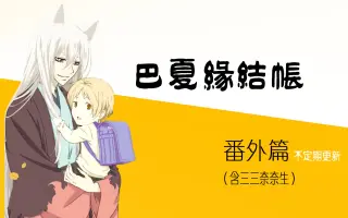 夏目友人帐番外 哔哩哔哩 Bilibili