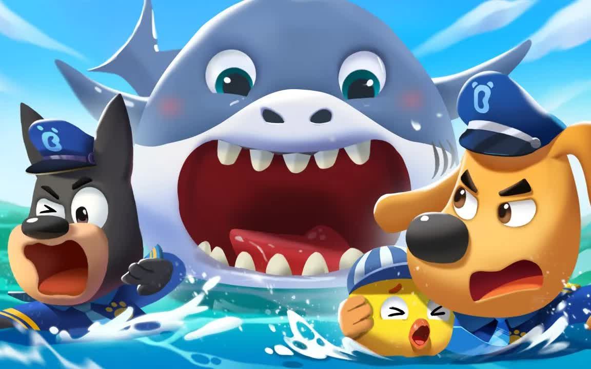 【新剧集】凶猛大白鲨 更多宝宝好习惯 车车动画 安全教育 安全警长