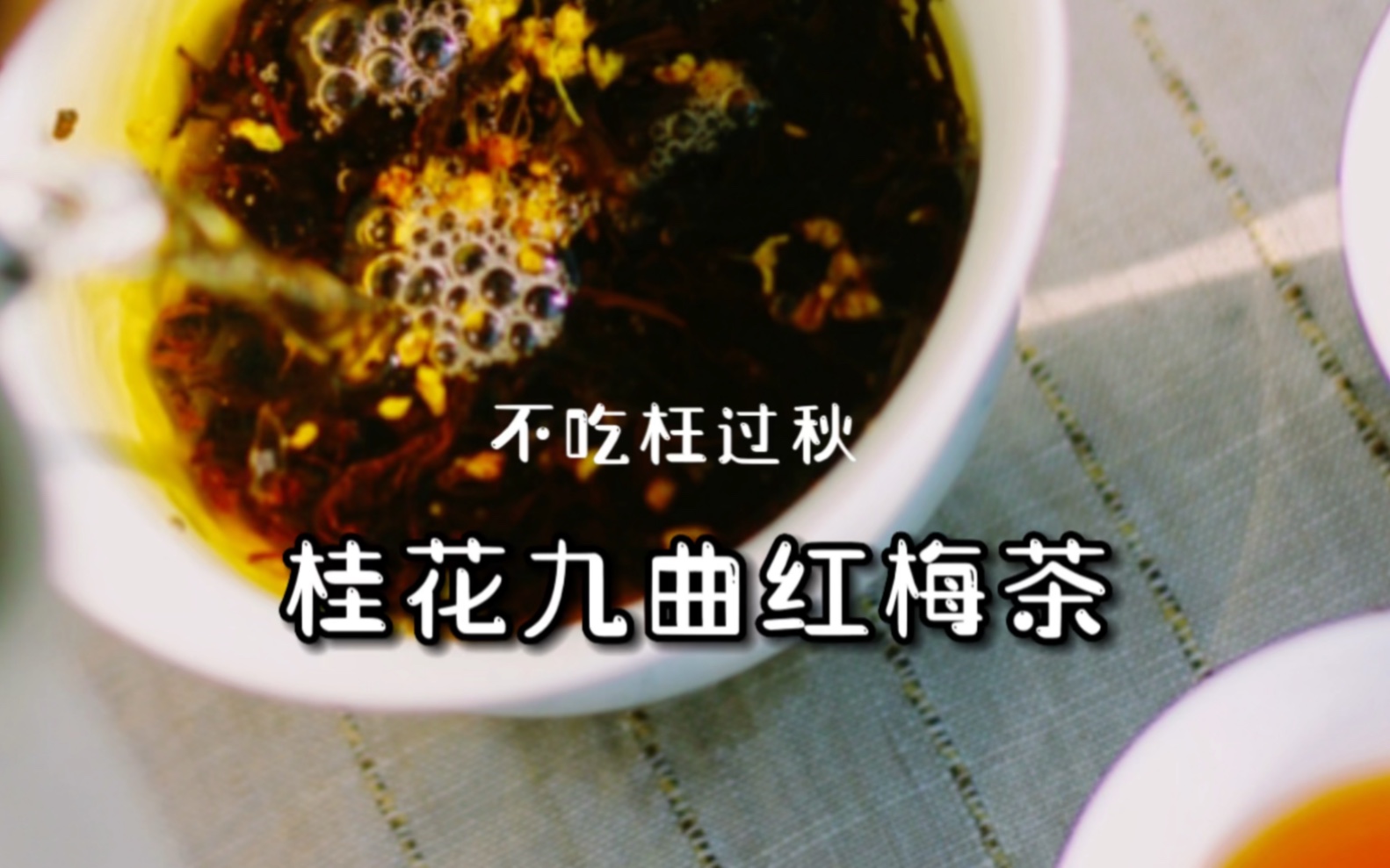 [图]人闲桂花落，不吃枉过秋。桂花九曲红梅开售了，暖胃，暖人心