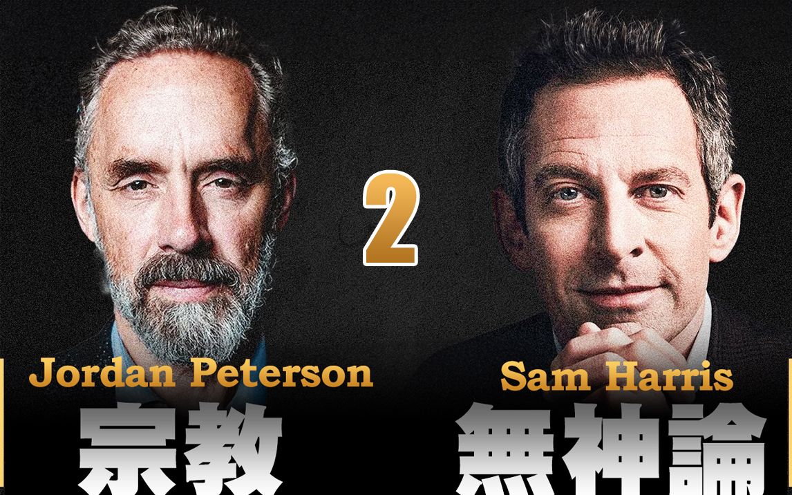 全网最清晰|第2场 宗教vs无神论 Jordan Peterson 对决 Sam Harris哔哩哔哩bilibili