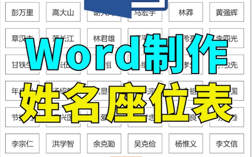 【Word】如何快速制作座位表 073哔哩哔哩bilibili