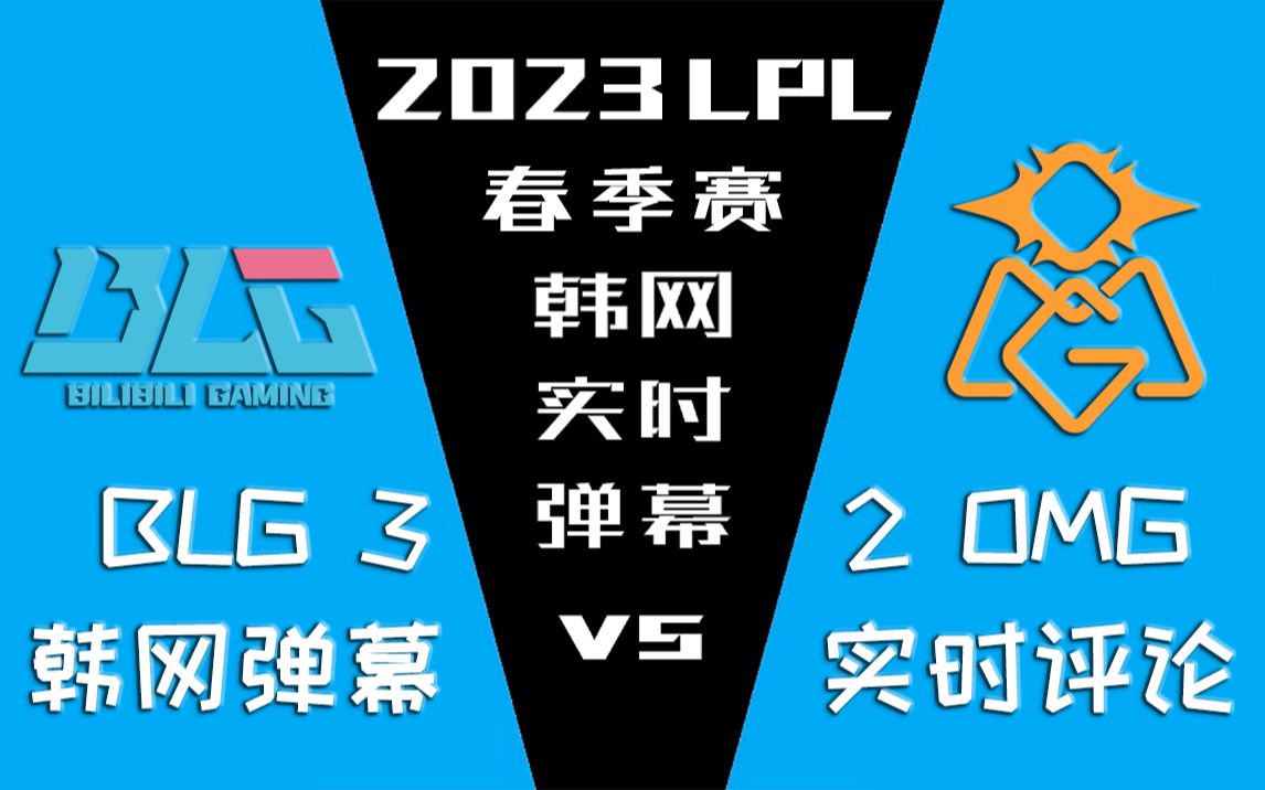 2023LPL春季季后赛 BLG vs OMG 韩网实时弹幕【金色礼弥翻译】