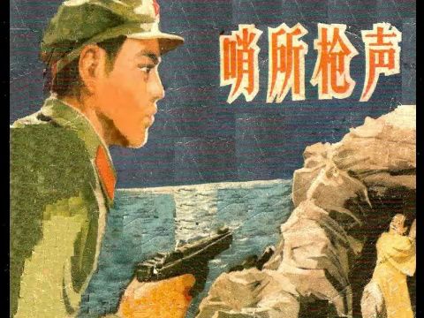 【手机竖屏版】反特反敌反特有声连环画 《哨所枪声》1980哔哩哔哩bilibili