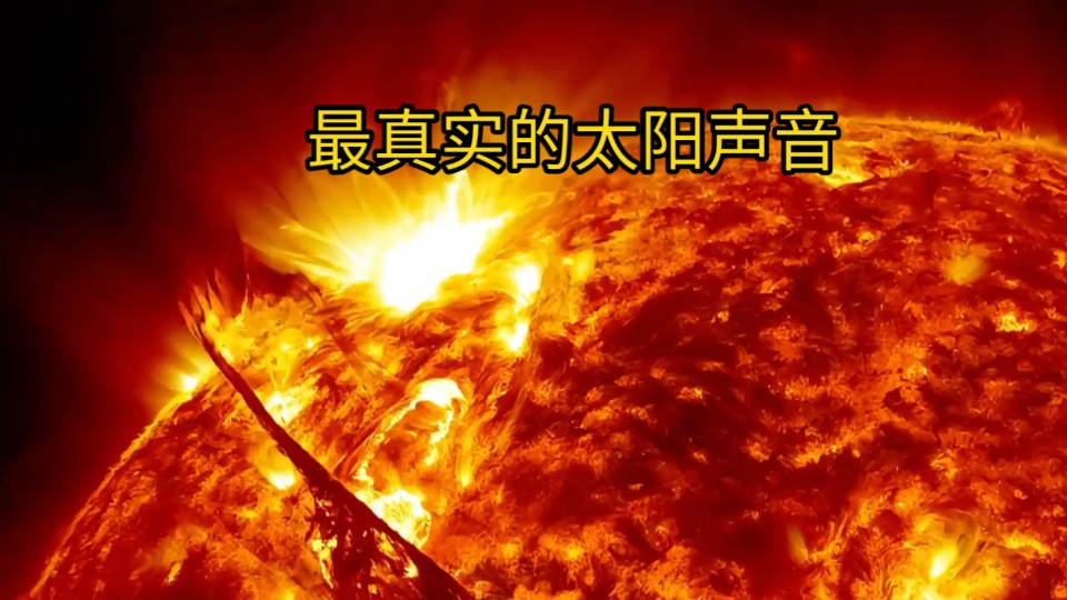 来听听太阳最真实的声音!你应该感谢宇宙不允许传播声音
