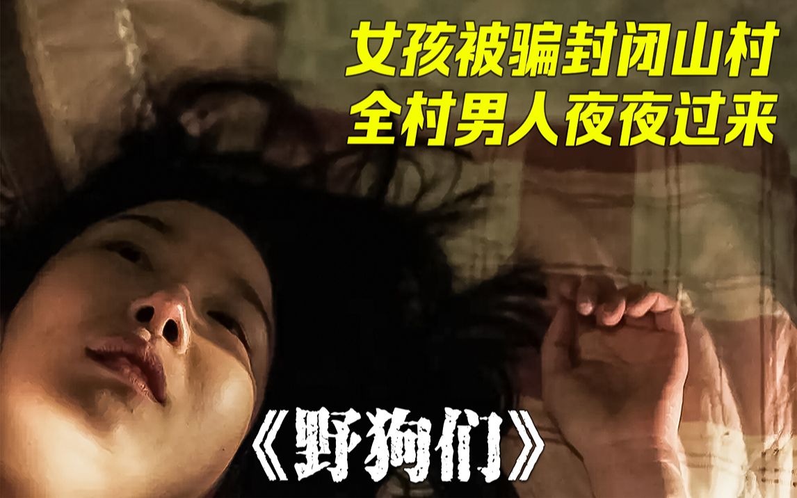 可怜女孩患有夜盲症,每天晚上都被拉电闸,根本不知道施暴者是谁《野狗们》哔哩哔哩bilibili