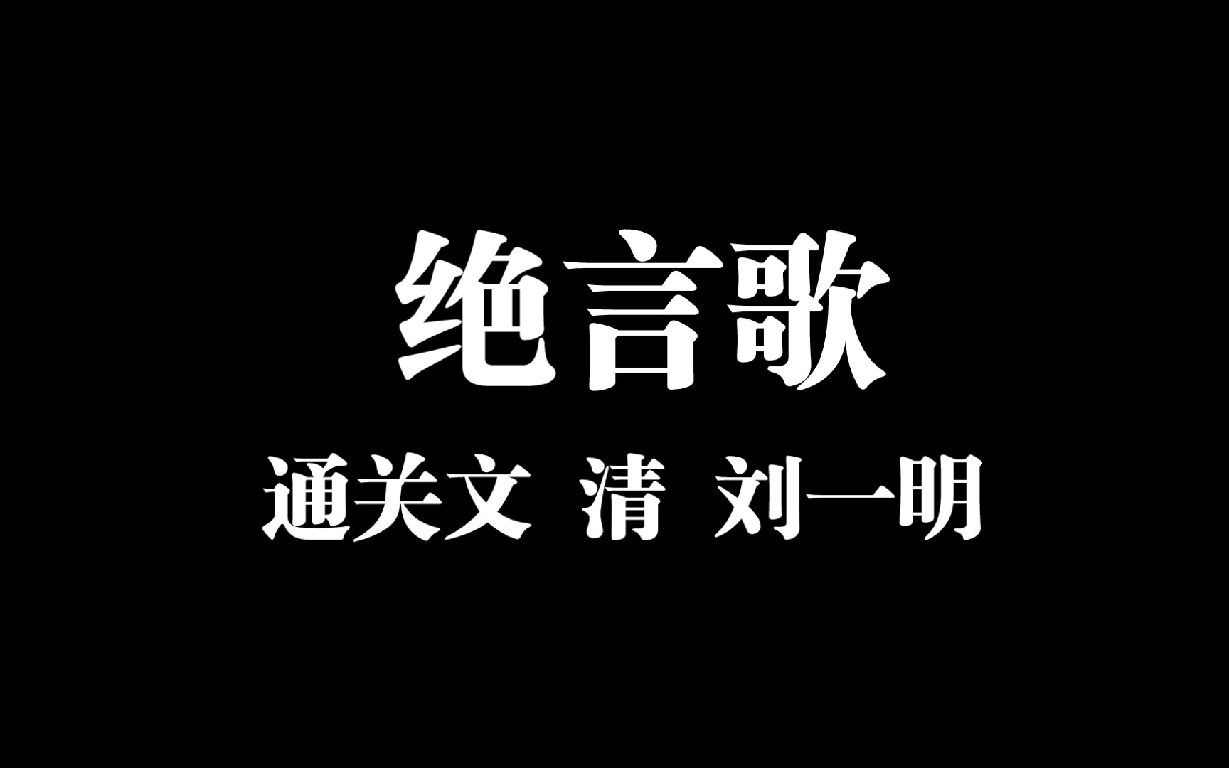 [图]【通关文 绝言歌】修道五十关是一篇美文