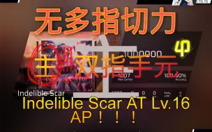 Télécharger la video: 非常好双指底力16，使我取得不可磨灭的伤疤