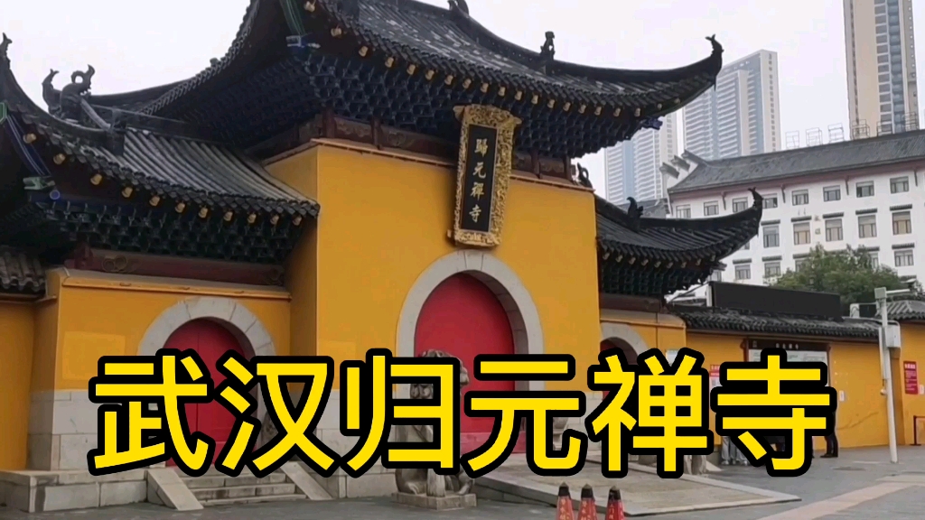 武汉知名景点归元禅寺,带你们进去参观一下,以500罗汉闻名全国哔哩哔哩bilibili